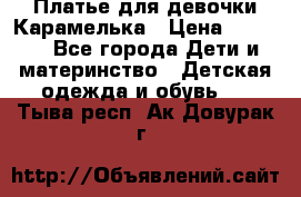 Платье для девочки Карамелька › Цена ­ 2 000 - Все города Дети и материнство » Детская одежда и обувь   . Тыва респ.,Ак-Довурак г.